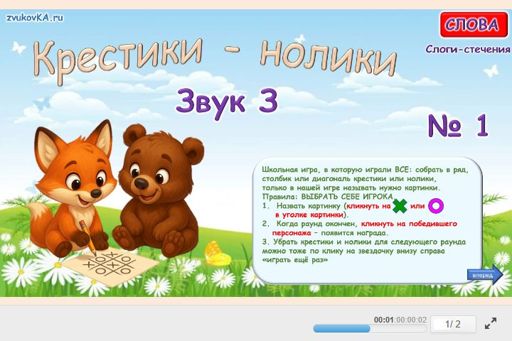 Материал для автоматизации звука з — Во всех позициях — Слова — Крестики-нолики (звук З во всех позициях) № 1