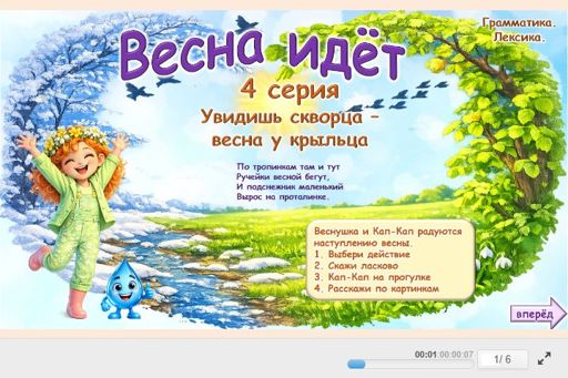 Материал «Весна идет № 4» — Развитие речи: Весна