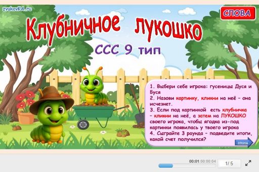 Материал «Клубничное лукошко № 1» — слоговая структура тип 9