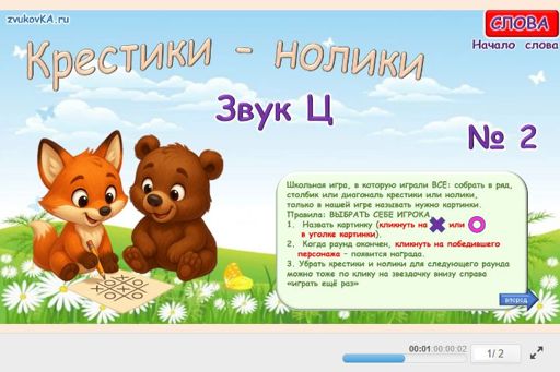 Материал для автоматизации звука ц — В начале слова — Слова — Крестики-нолики (звук Ц в начале слова) № 2