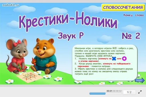 Материал для автоматизации звука р — В конце слова — Словосочетания — Крестики-нолики (звук Р в конце слова) № 2