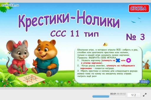 Материал «Крестики-нолики № 3» — слоговая структура тип 11
