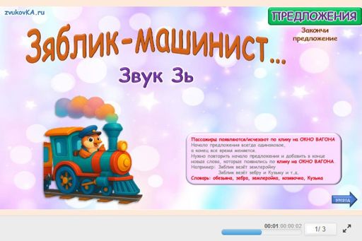 Материал для автоматизации звука зь — Во всех позициях — Зяблик везёт № 1