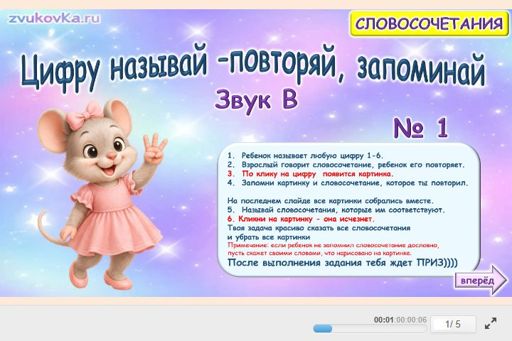 Материал для автоматизации звука в — Во всех позициях — Цифру называй — повторяй, запоминай № 1