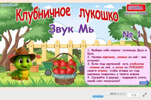 Материал для автоматизации звука мь — В начале слова — Клубничное лукошко № 1