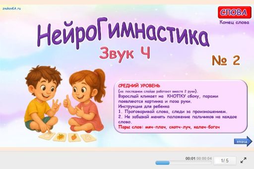 Материал для автоматизации звука ч — В конце слова — Нейрогимнастика № 2