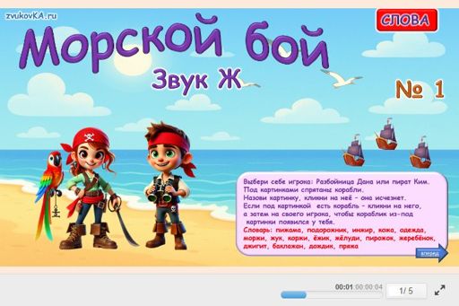 Материал для автоматизации звука ж — Во всех позициях — Морской бой № 1