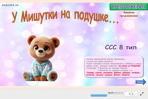 Материал «У Мишутки на подушке… № 1» — слоговая структура тип 8
