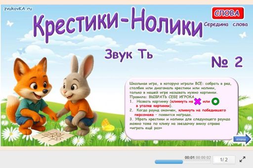 Материал для автоматизации звука ть — В середине слова — Слова — Крестики-нолики (звук ТЬ в середине слова) № 2