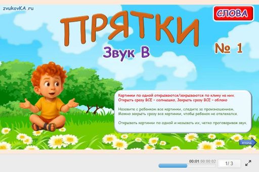 Материал для автоматизации звука в — Во всех позициях — Прятки № 1