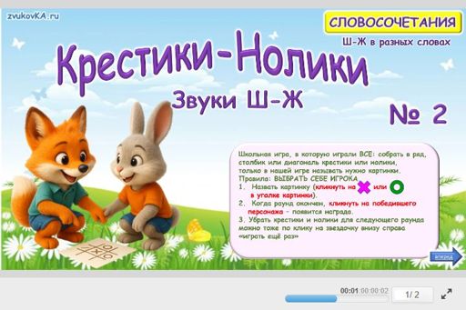 Материал: Дифференциация шипящих звуков — Крестики-нолики № 2