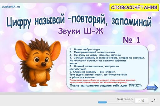 Материал: Дифференциация шипящих звуков — Цифру Называй Повторяы Запоминай Ч Ж № 1