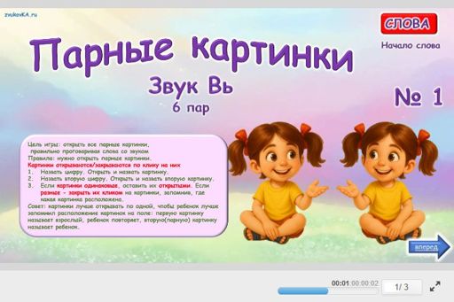 Материал для автоматизации звука вь — В начале слова — Парные картинки (6 пар) № 1