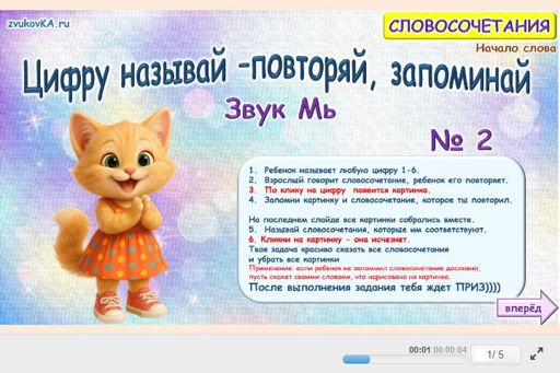 Материал для автоматизации звука мь — В начале слова — Цифру называй — повторяй, запоминай № 2