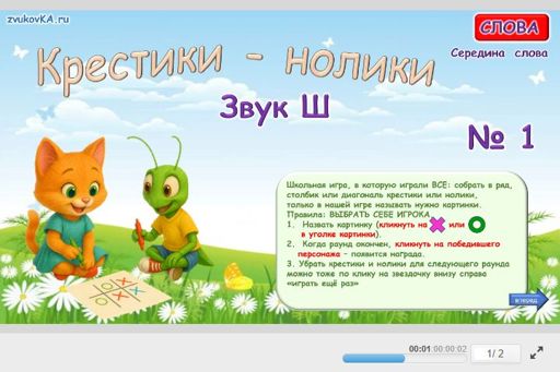 Материал для автоматизации звука ш — В середине слова — Слова — Крестики-нолики (звук Ш в середине слова) № 1
