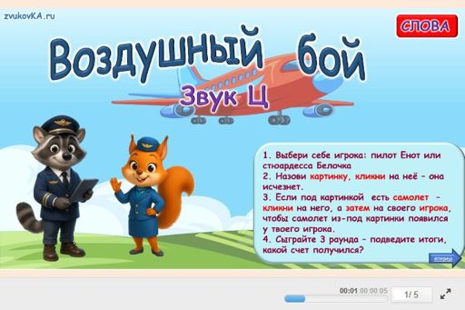 Материал для автоматизации звука ц — Во всех позициях — Воздушный бой № 1
