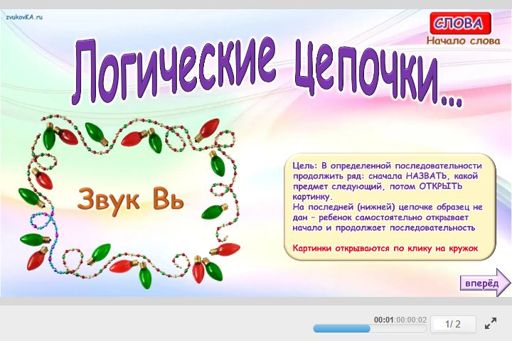 Материал для автоматизации звука вь — В начале слова — Слова — Логические Цепочки (звук ВЬ в начале слова)