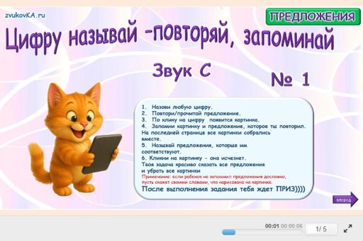 Материал для автоматизации звука с — Во всех позициях — Цифру называй - повторяй, запоминай № 1