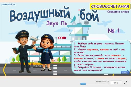 Материал для автоматизации звука ль — В середине слова — Воздушный бой № 1