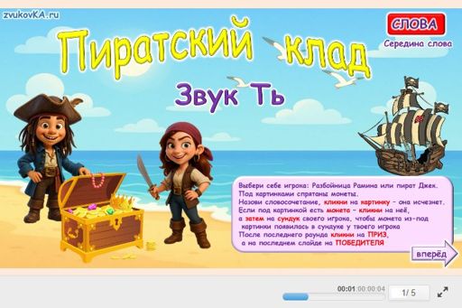 Материал для автоматизации звука ть — В середине слова — Слова — Пирацкий Клад (звук ТЬ в середине слова)