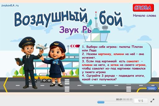 Материал для автоматизации звука рь — В начале слова — Воздушный бой № 1