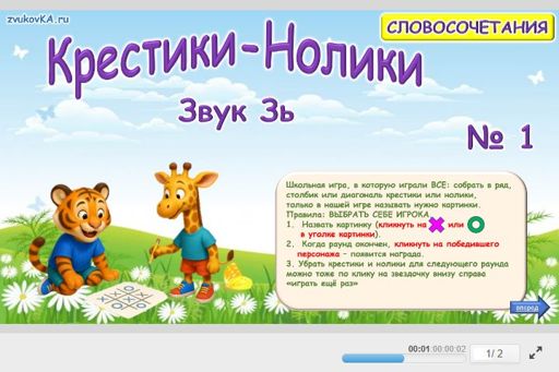 Материал для автоматизации звука зь — Во всех позициях — Словосочетания — Крестики-нолики (звук ЗЬ во всех позициях) № 1