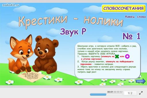 Материал для автоматизации звука р — В конце слова — Словосочетания — Крестики-нолики (звук Р в конце слова) № 1