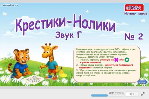 Материал для автоматизации звука г — В начале слова — Слова — Крестики-нолики (звук Г в начале слова) № 2