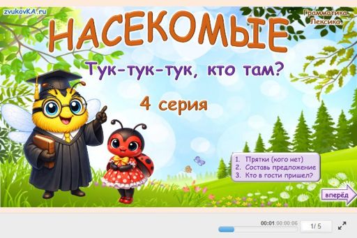 Материал «Насекомые — Тук-тук-тук, кто там? № 4» — Развитие речи: Насекомые