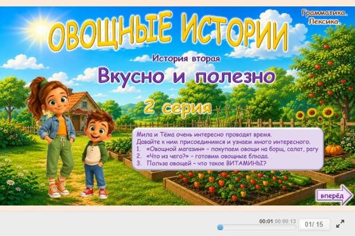 Материал «Овощные истории - Вкусно и полезно № 2» — Развитие речи: Овощи