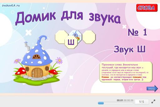Материал для автоматизации звука ш — В начале слова — Дом звука № 1