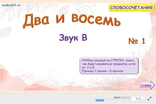 Материал для автоматизации звука в — Во всех позициях — Два и восемь № 8