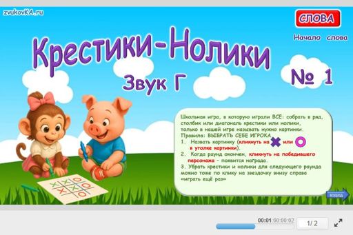 Материал для автоматизации звука г — В начале слова — Слова — Крестики-нолики (звук Г в начале слова) № 1