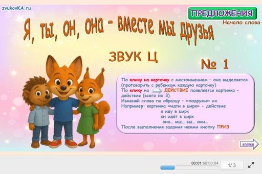 Материал для автоматизации звука ц — В начале слова — Я, ты, он, она — вместе мы друзья № 1