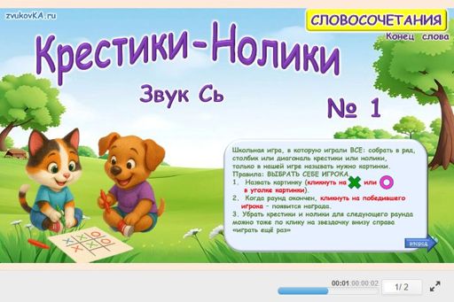 Материал для автоматизации звука сь — В конце слова — Словосочетания — Крестики-нолики (звук СЬ в конце слова) № 1