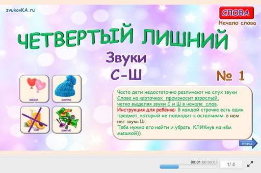 Материал: Дифференциация шипящих и свистящих звуков — Четвёртый лишний № 1