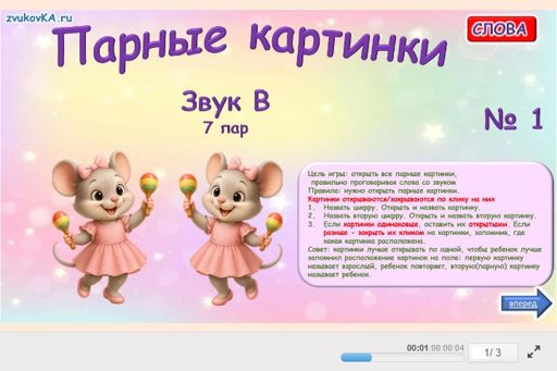 Материал для автоматизации звука в — Во всех позициях — Парные картинки № 1