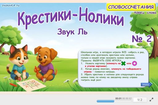 Материал для автоматизации звука ль — В конце слова — Словосочетания — Крестики-нолики (звук ЛЬ в конце слова) № 2