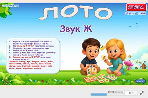 Материал для автоматизации звука ж — В начале слова — Лото