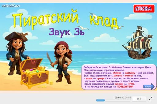 Материал для автоматизации звука зь — Во всех позициях — Пиратский клад № 1