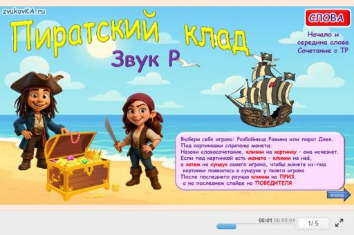 Материал для автоматизации звука р — В середине слова — Пиратский клад № 1