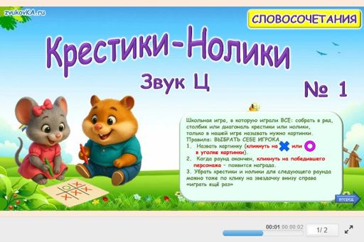 Материал для автоматизации звука ц — Во всех позициях — Словосочетания — Крестики-нолики (звук Ц во всех позициях) № 1