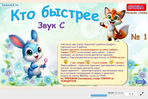 Материал для автоматизации звука с — В начале слова — Кто быстрее № 1