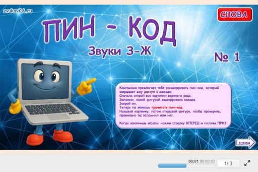 Материал: Дифференциация шипящих и свистящих звуков — Пин-код № 1