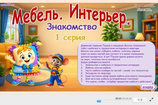 Материал «Мебель. Интерьер — Знакомство — 1 серия» — Развитие речи: Мебель