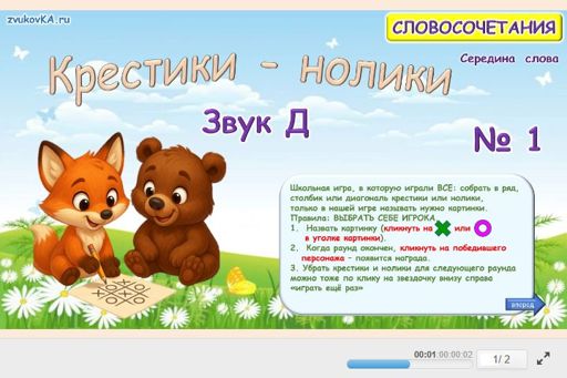 Материал для автоматизации звука д — В середине слова — Словосочетания — Крестики-нолики (звук Д в середине слова) № 1