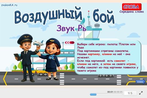 Материал для автоматизации звука рь — В середине слова — Воздушный бой № 1