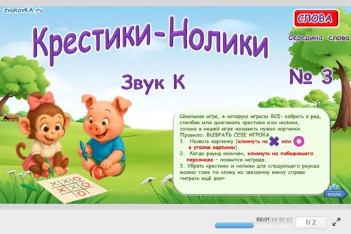 Материал для автоматизации звука к — В середине слова — Слова — Крестики-нолики (звук К в середине слова) № 3