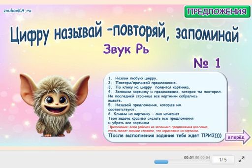Материал для автоматизации звука рь — Во всех позициях — Цифру называй - повторяй, запоминай № 1