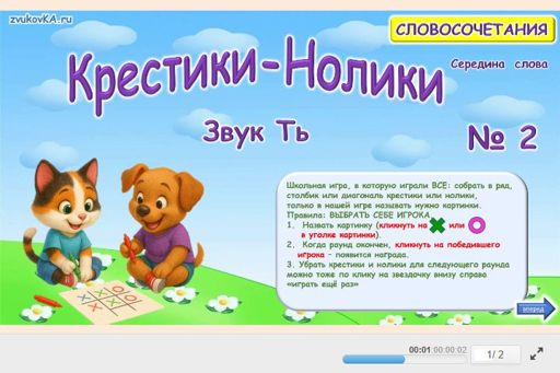 Материал для автоматизации звука ть — В середине слова — Словосочетания — Крестики-нолики (звук ТЬ в середине слова) № 2
